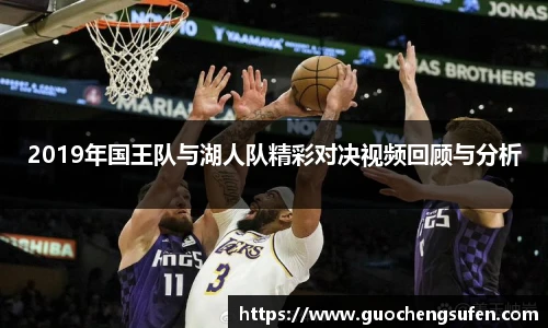 2019年国王队与湖人队精彩对决视频回顾与分析