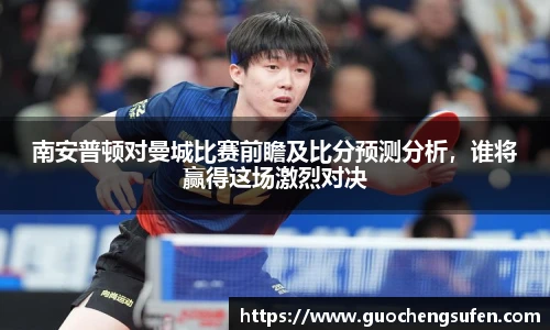 南安普顿对曼城比赛前瞻及比分预测分析，谁将赢得这场激烈对决