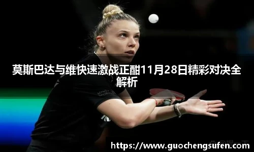 莫斯巴达与维快速激战正酣11月28日精彩对决全解析