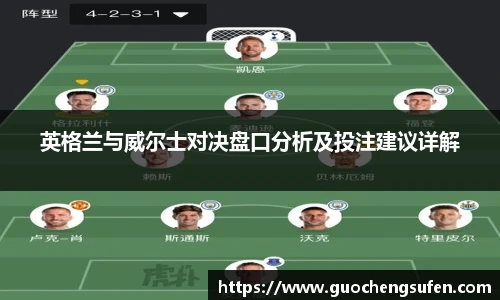 英格兰与威尔士对决盘口分析及投注建议详解