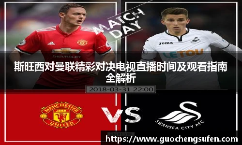 斯旺西对曼联精彩对决电视直播时间及观看指南全解析